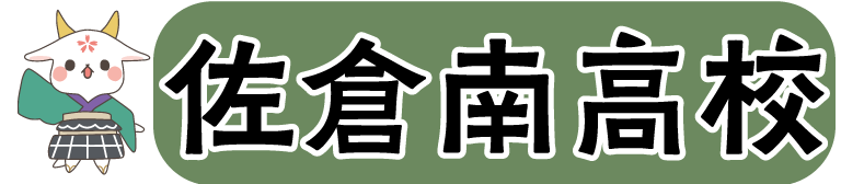 佐倉南高校の取り組みのページにリンクする画像
