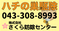ハチの巣駆除 電話 043-308-8993 株式会社さくら防除センタ－