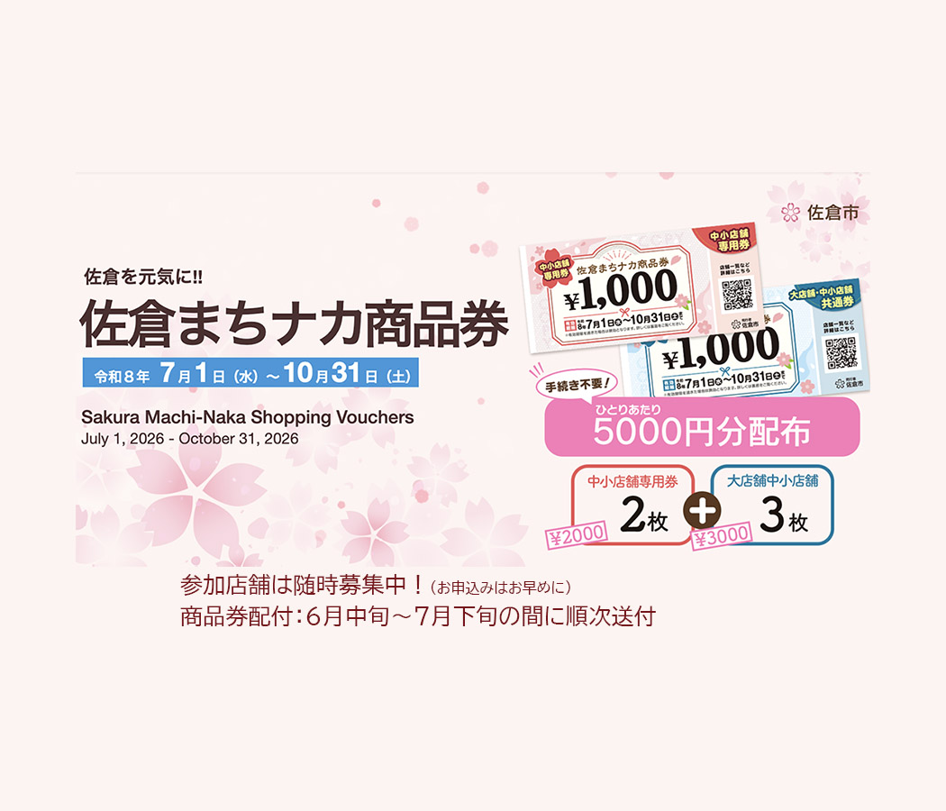 佐倉まちナカ商品券5