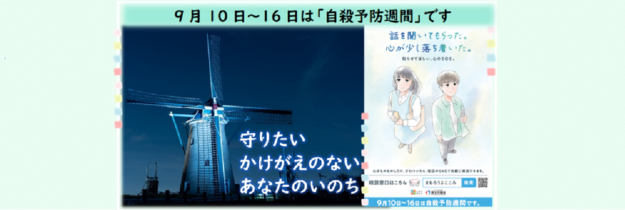 自殺予防週間のホームページにリンクする画像