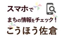 スマホでまちの情報をチェック！ こうほう佐倉