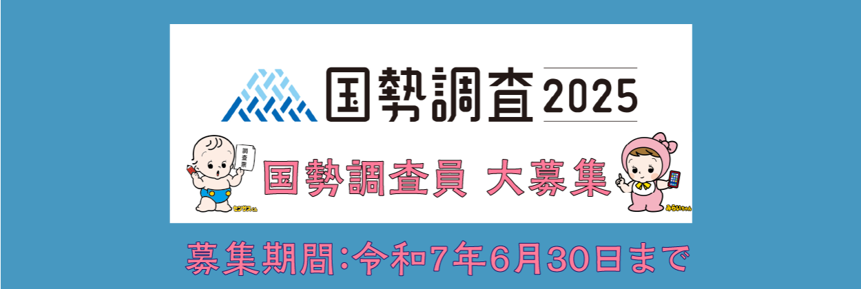 国勢調査員大募集
