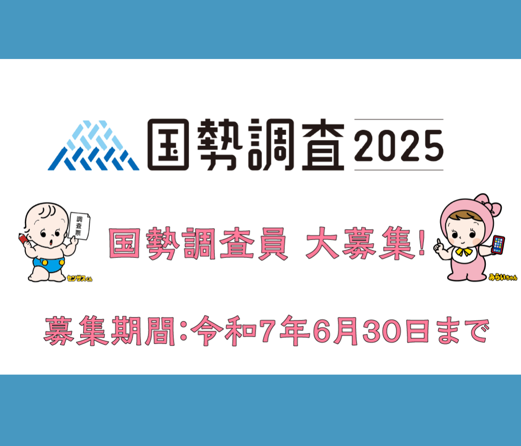 国勢調査員大募集