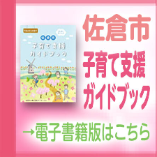 佐倉市子育て支援ガイドブック→電子書籍版はこちら