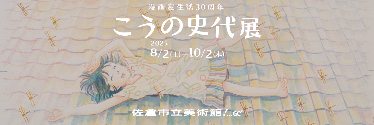 こうの史代展