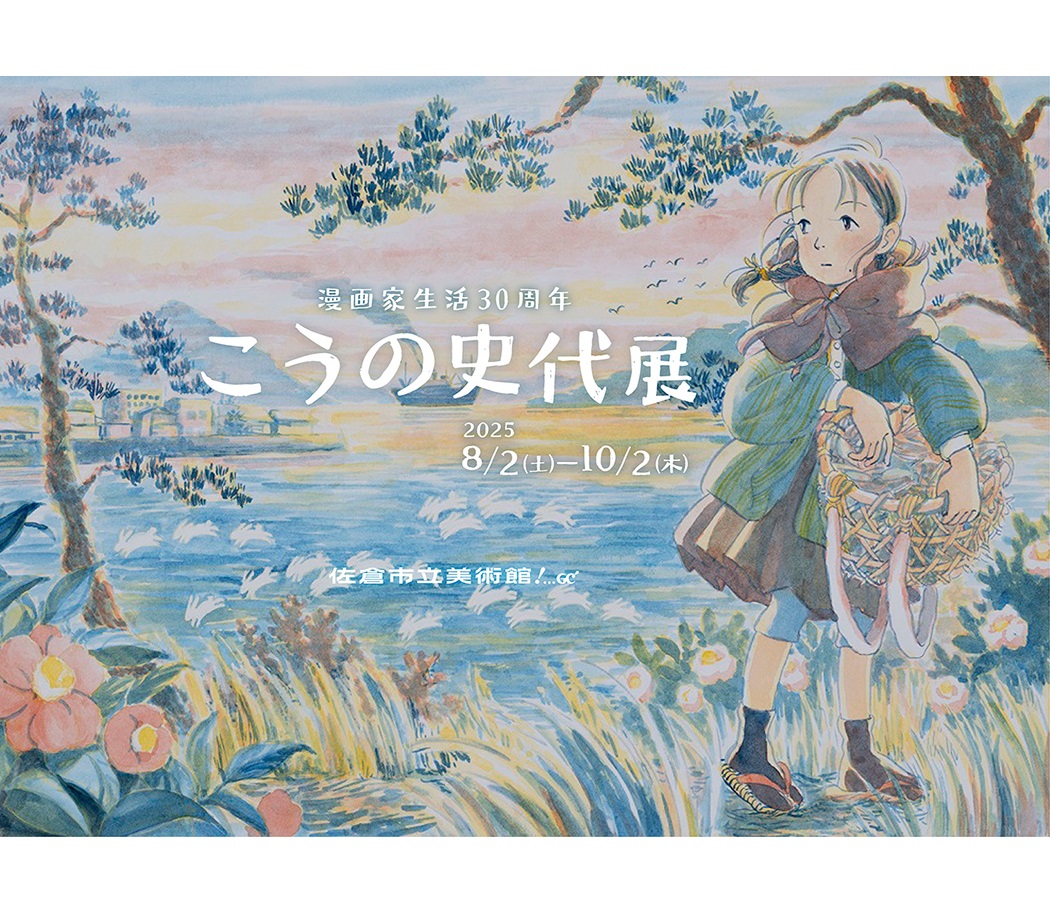 こうの史代展のページへ移動する画像
