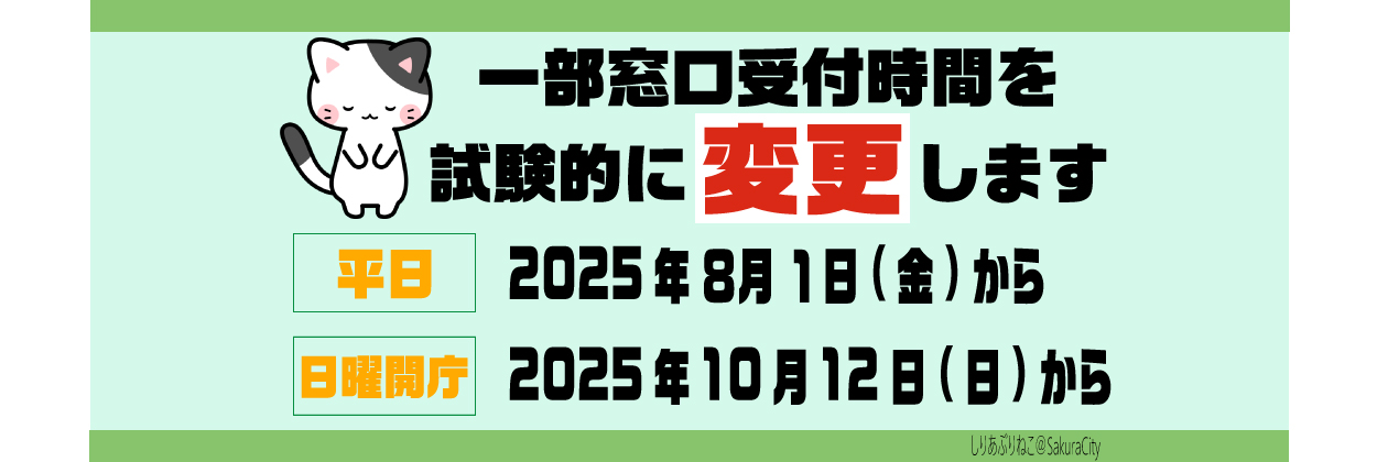 一部窓口受付時間変更