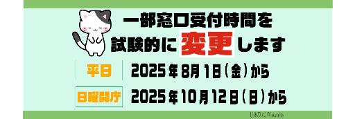 一部窓口受付時間変更