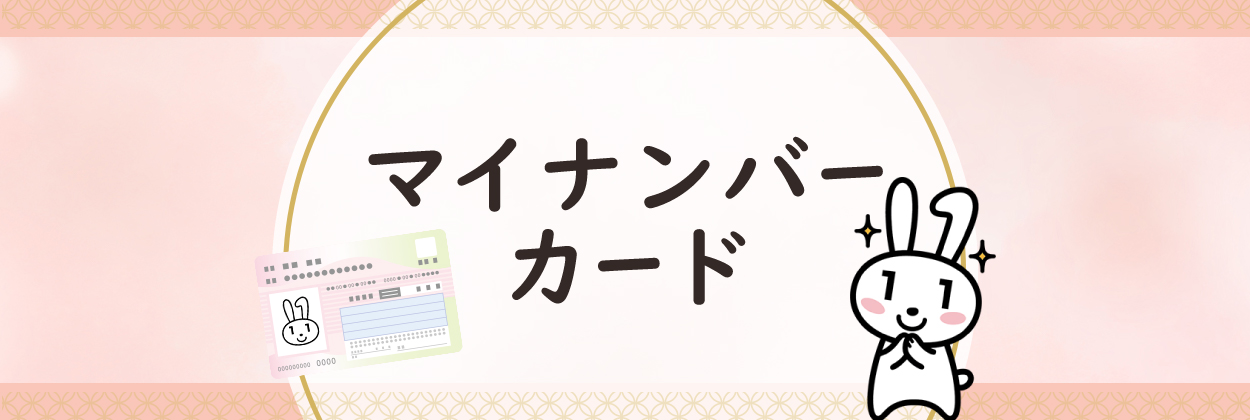 マイナンバーカード交付に関するページにリンクする画像