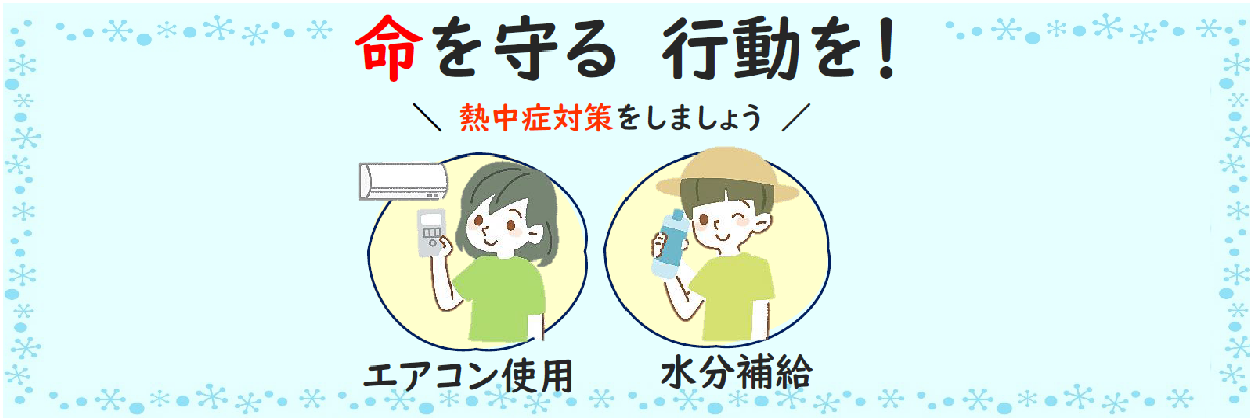 熱中症を予防しましょう