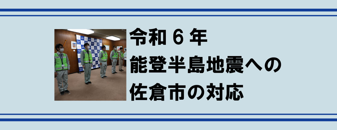令和6年能登半島地震への佐倉市の対応についてのページにリンクする画像