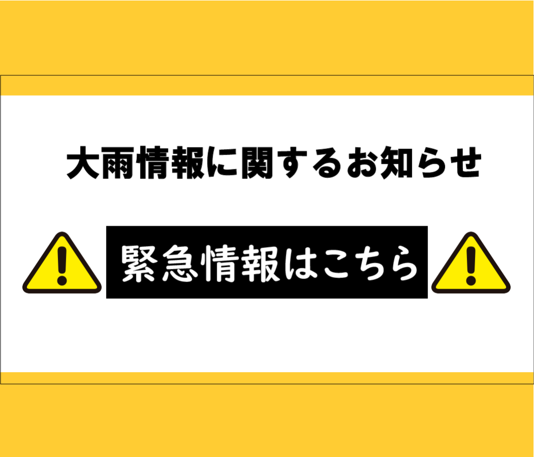 大雨情報にリンクする画像