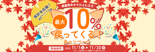 佐倉市キャッシュレス