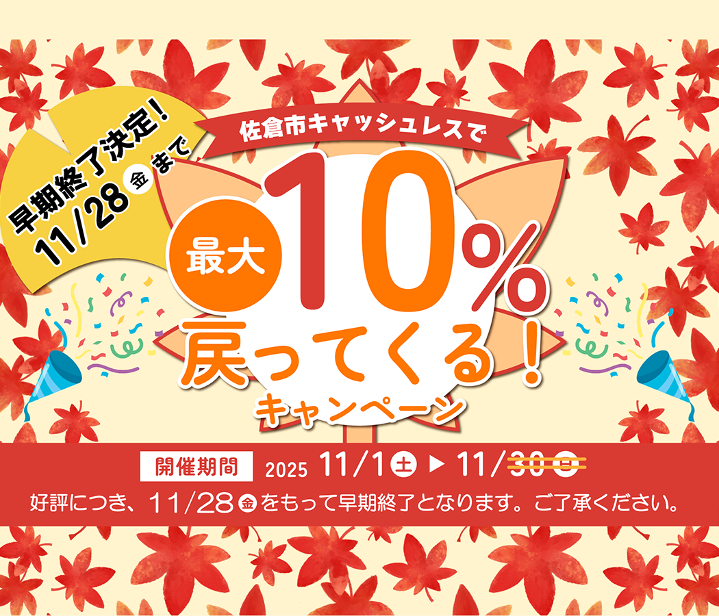 佐倉市キャッシュレスキャンペーン