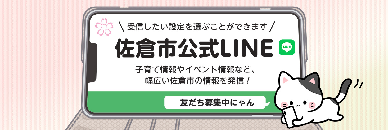 佐倉市公式LINEのページにリンクする画像