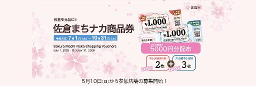佐倉まちナカ商品券2