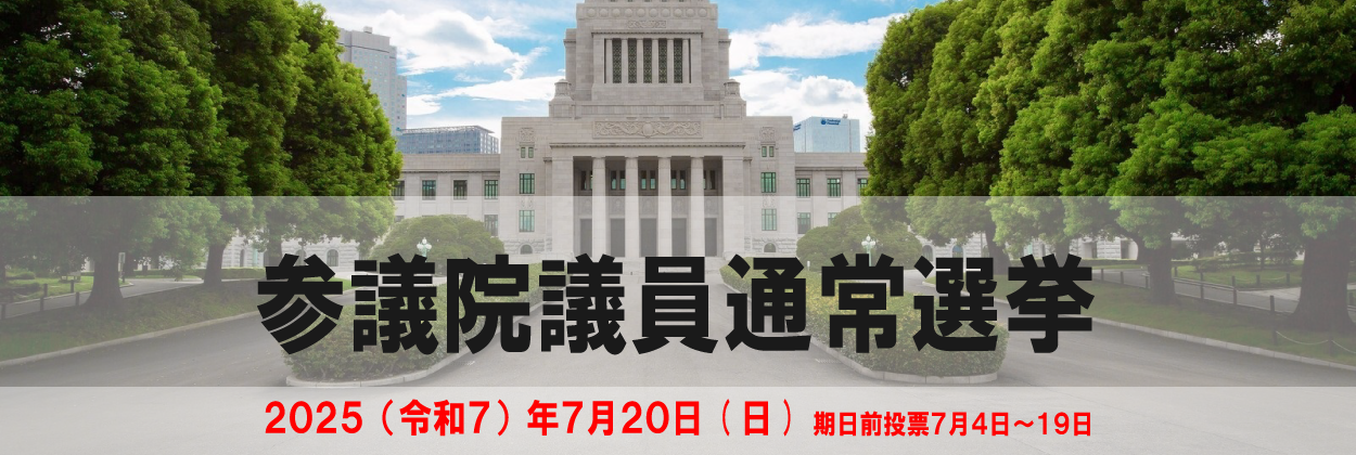 参議院議員通常選挙