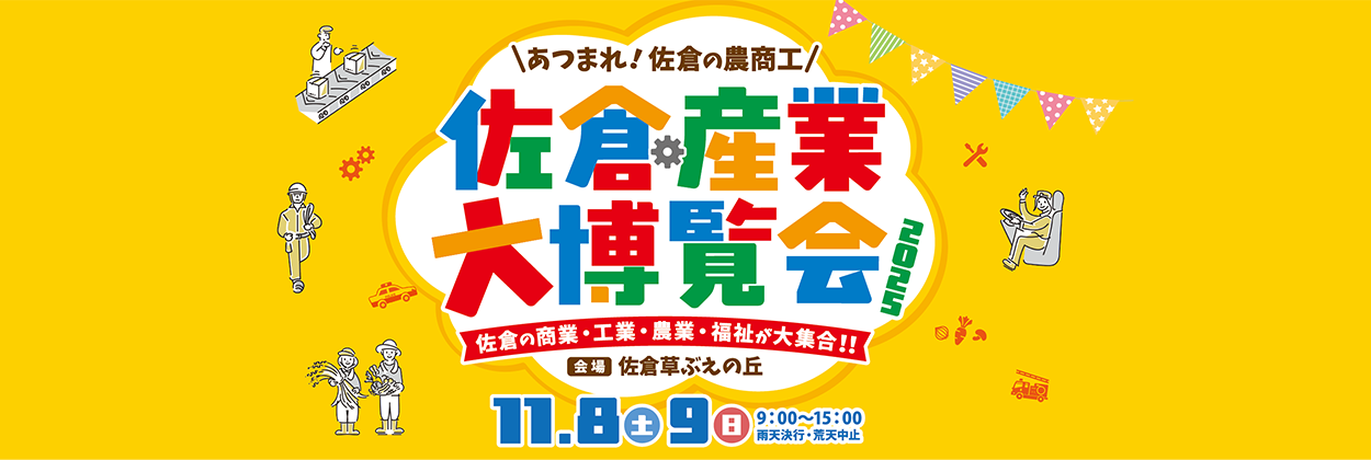 佐倉産業大博覧会