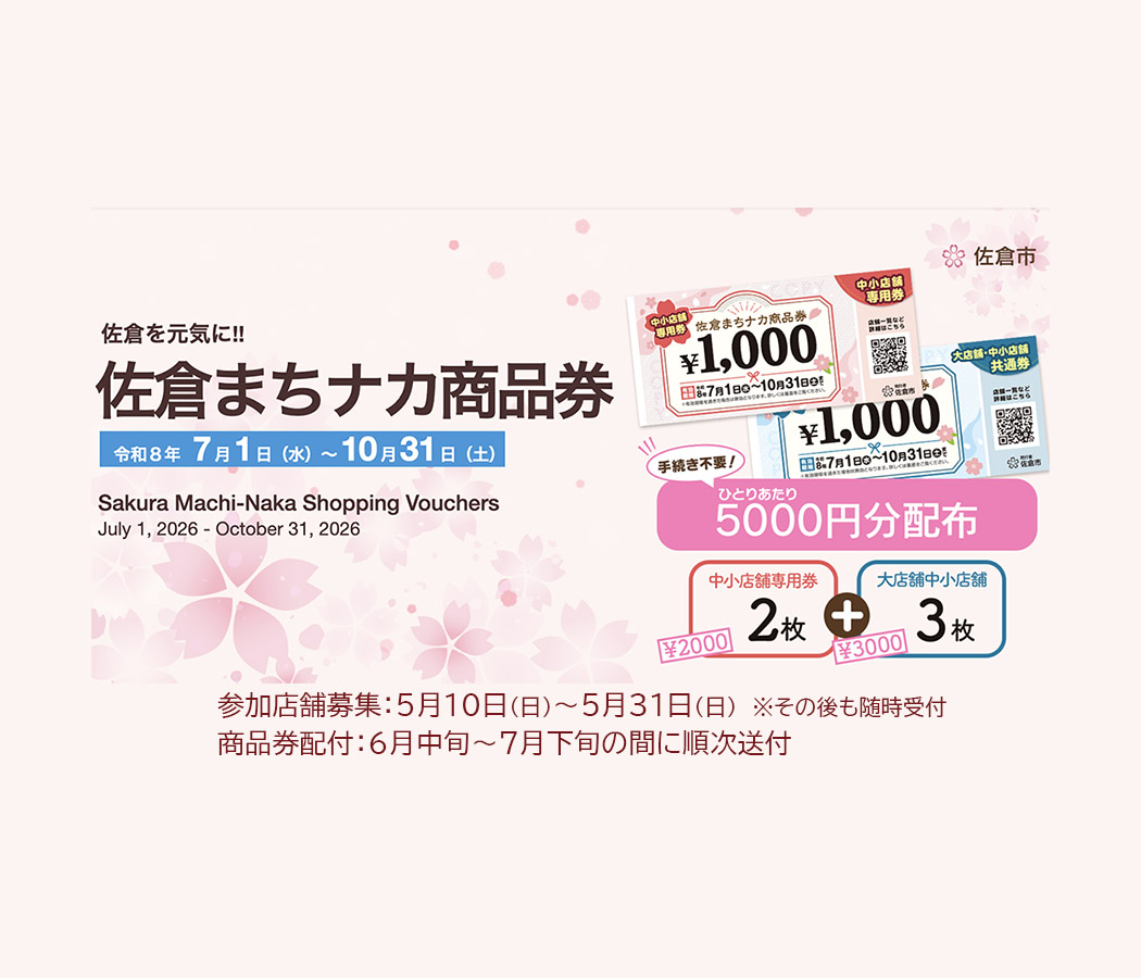 佐倉まちナカ商品券5