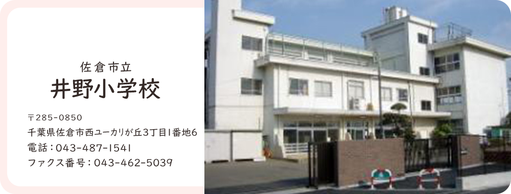 井野小学校