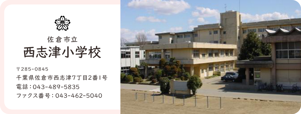 西志津小学校