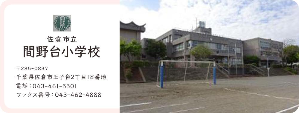 間野台小学校