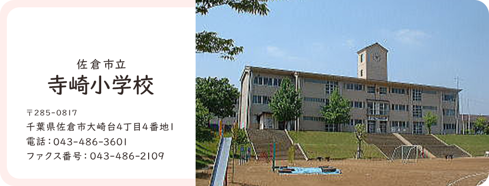 寺崎小学校