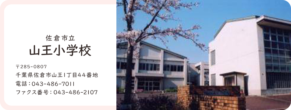 山王小学校