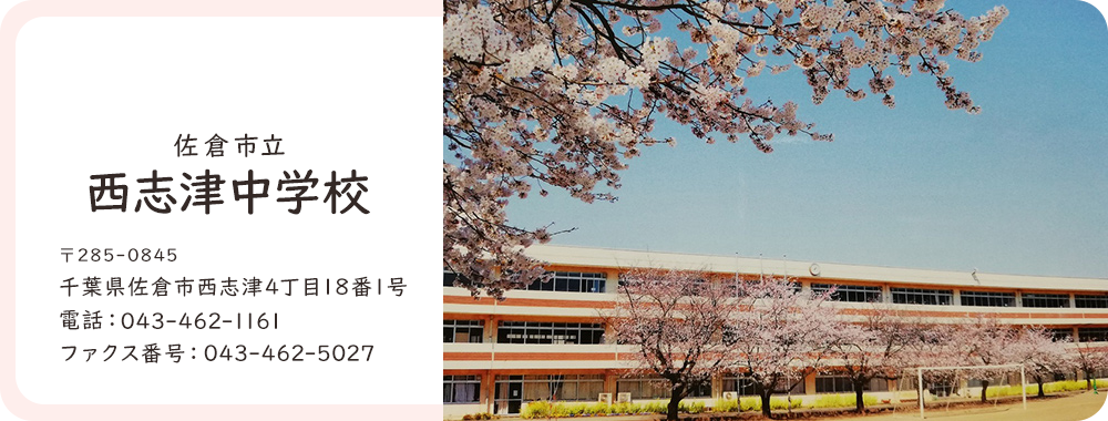 西志津中学校