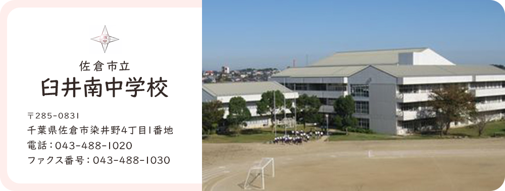 臼井南中学校