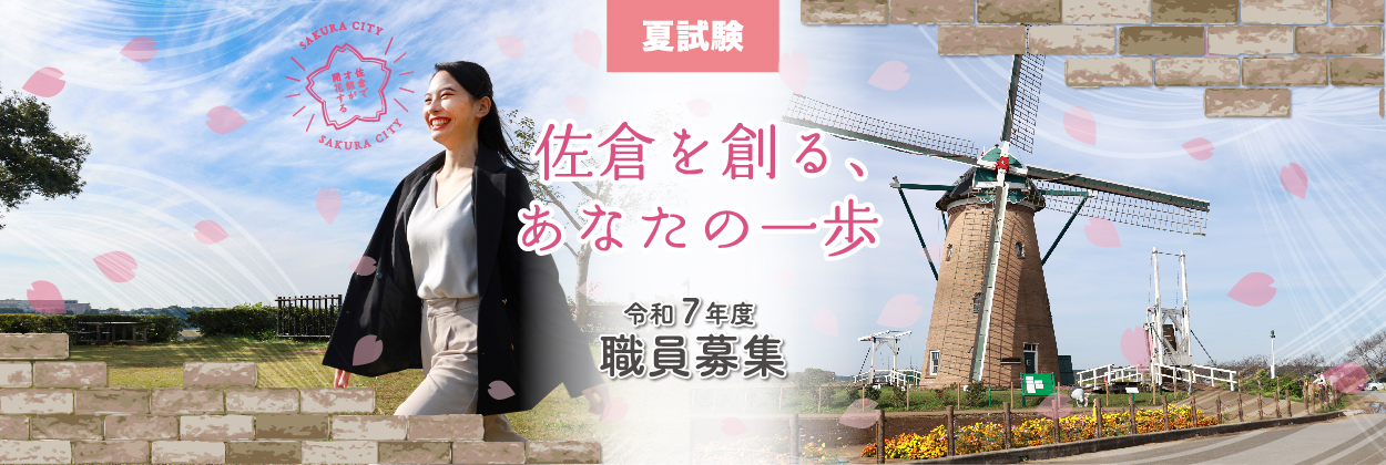 令和7年度職員募集（夏採用）
