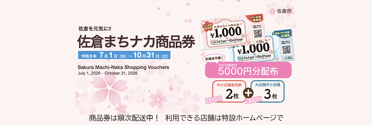 佐倉まちナカ商品券2
