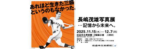 長嶋写真展