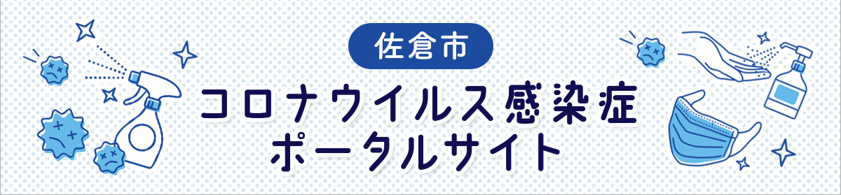 新型コロナウイルス