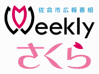 佐倉市広報番組 weeklyさくらのロゴマーク