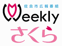 広報番組「Weeklyさくら」