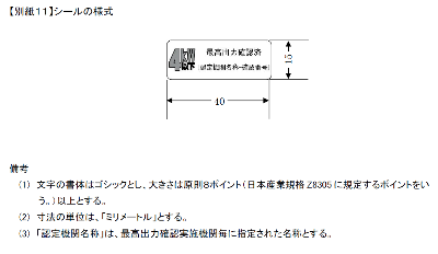 確認実施機関による最高出力確認結果の表示（シール）