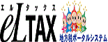 エルタックスのロゴ(エルタックス地方税 ポータルシステムのページへリンク)