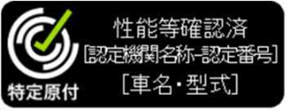 国土交通省の認証を受けた車体に表示される認証マーク（黒色）