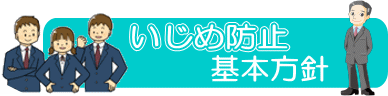 いじめ防止基本方針のバナー