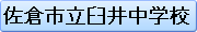 佐倉市立臼井中学校の地図ページへのリンク用ボタン（佐倉市立臼井中学校への地図（Yahoo地図のサイト）へリンク）