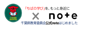 千葉県教育委員会公式note