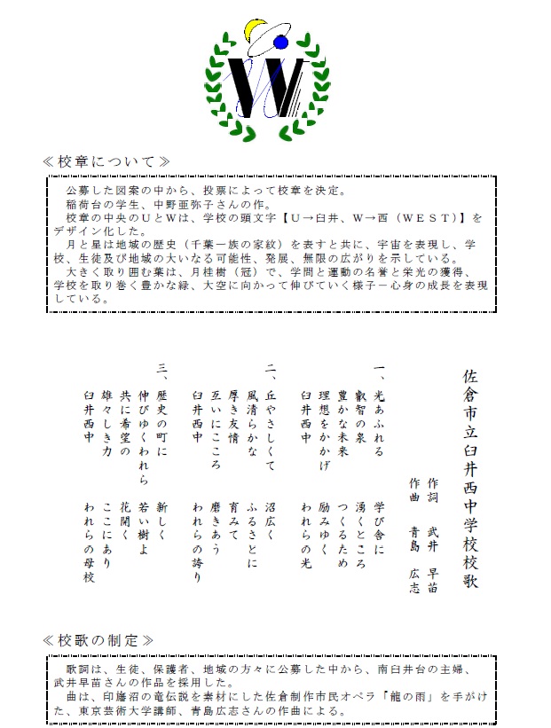 臼井西中学校の校章と校章についての説明、校歌の歌詞と校歌の制定についての説明の画像