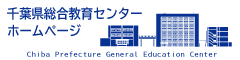 千葉県総合教育センターホームページ