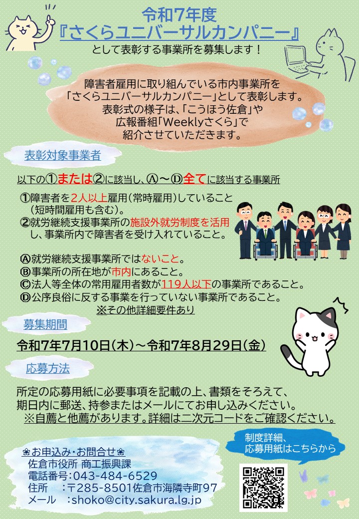 さくらユニバーサルカンパニー表彰・募集チラシ