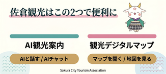 AI観光案内・観光デジタルマップバナー