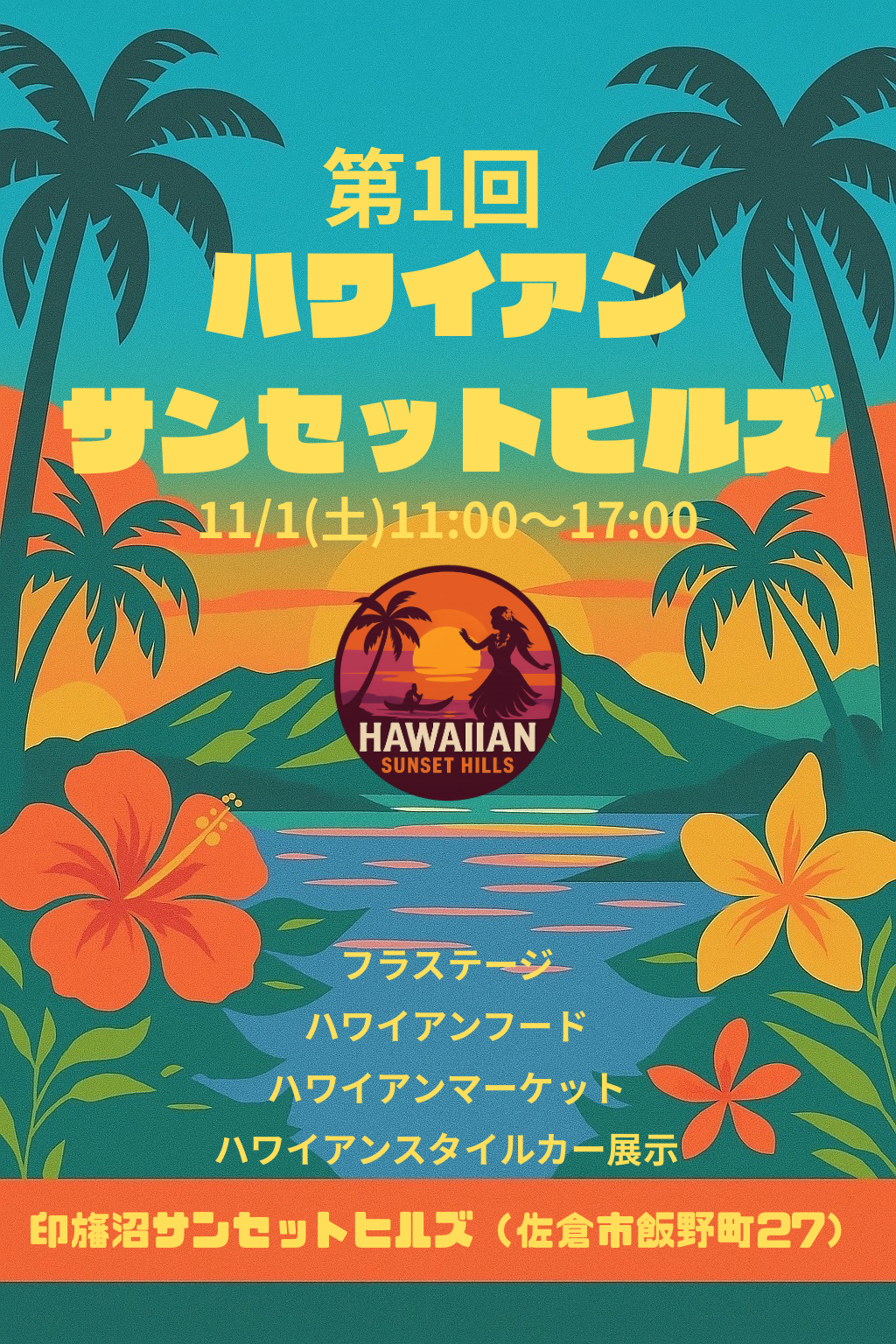 第1回 ハワイアンサンセットヒルズ