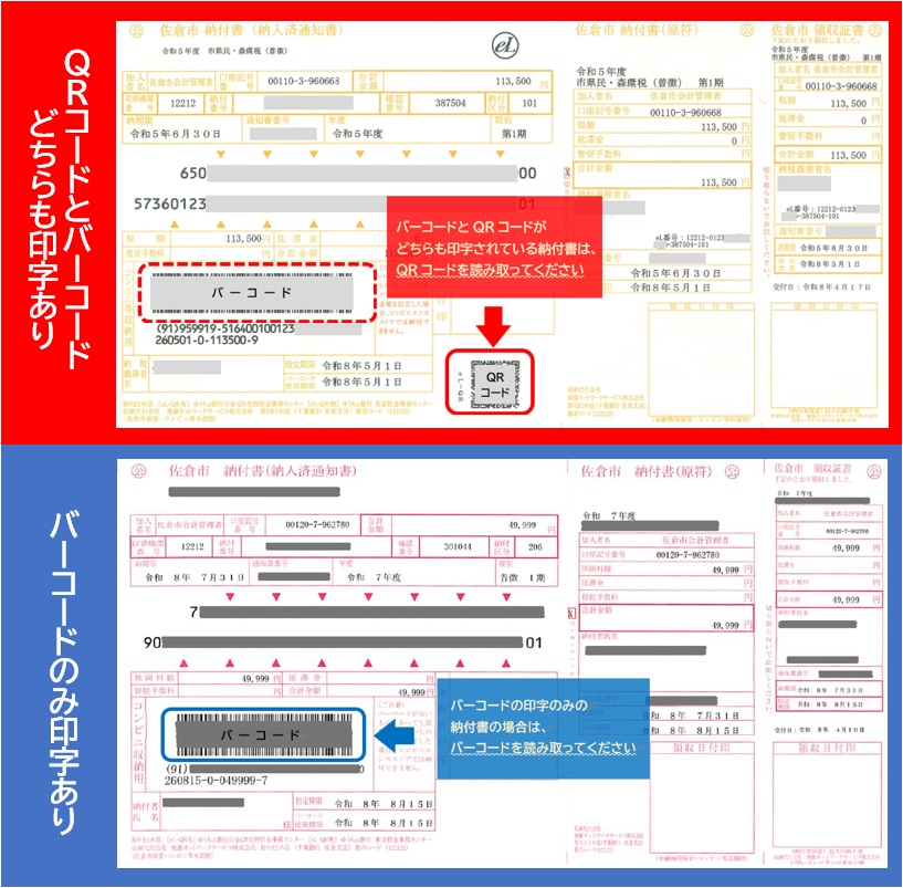 QR納付書+バーコード納付書見分け