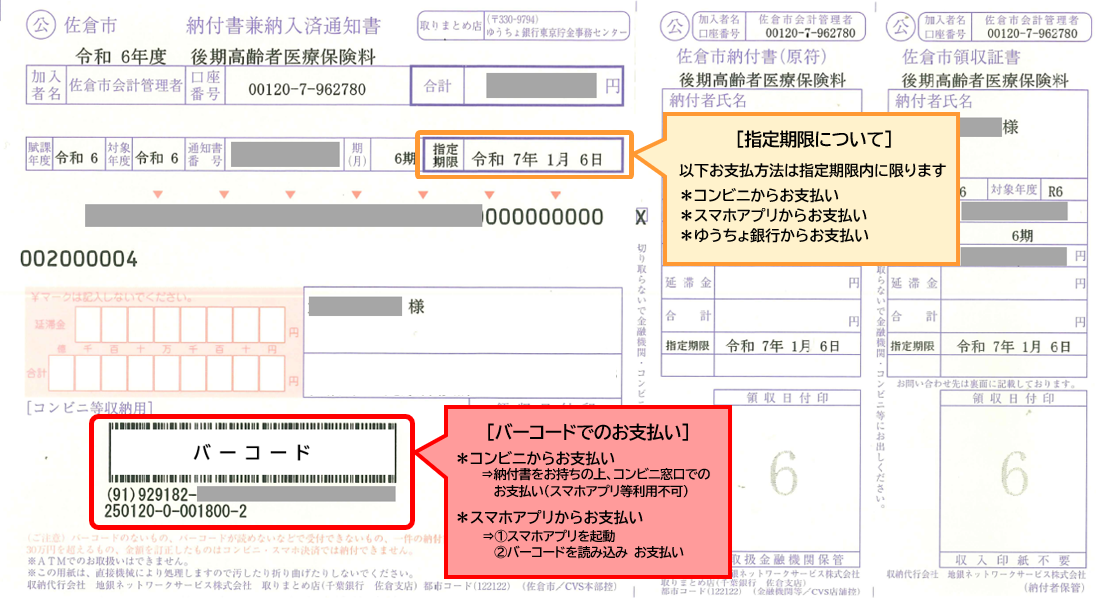 （標準化前納付書）後期納付書の例