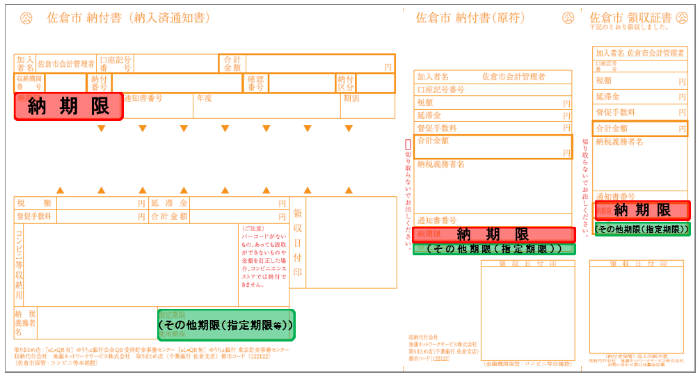 納期限・その他期限（指定期限・バーコード使用期限）